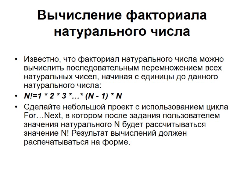 Вычисление факториала натурального числа  Известно, что факториал натурального числа можно вычислить последовательным перемножением